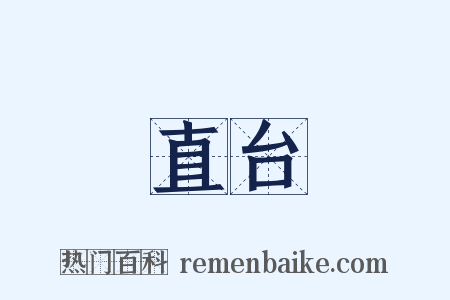 直台是什么意思的图片